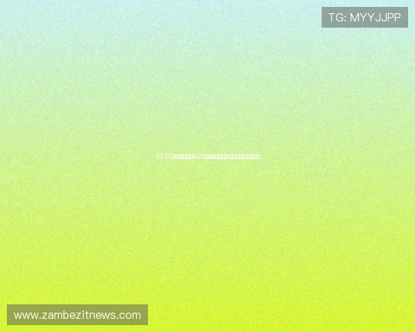 2026年世界杯新西兰VS比利时比赛具体时间和赛程安排介绍